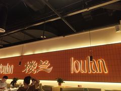 -楼兰新疆菜(江宁万达店)