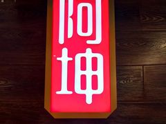 -阿坤传统手工小吃(杨家坪店)