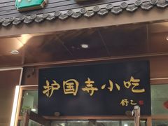 -护国寺小吃(左家庄店)