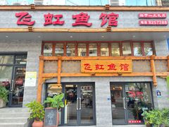 -飞虹鱼馆(春华路店)