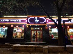 门面-顺承小院儿