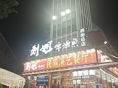 -刘姐啤酒鱼民族演艺餐厅(西街总店)