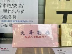 -大哥餐厅(西城花园店)