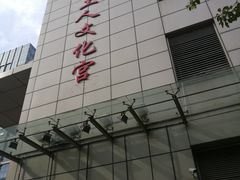 -虹口区工人文化宫