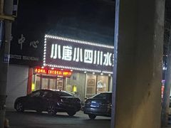 -小唐小四川水煮鱼(北三路店)