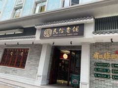 门面-民信老铺(双皮奶博物馆店)