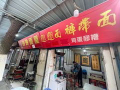 门面-玲玲面屋