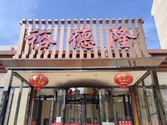-裕德隆清真饭庄·天津特色菜(河东店)