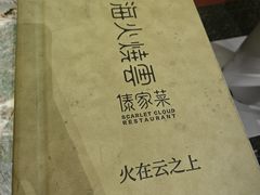 -浩海火烧云傣家菜(京广店)