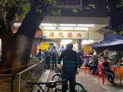-源记肠粉(华贵路店)