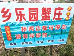 -乡乐园蟹庄·阳澄湖农家乐