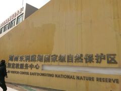 -湖南东洞庭湖国家级自然保护区