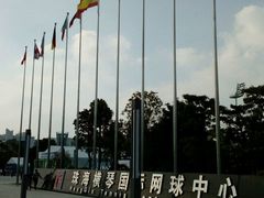 -珠海横琴国际网球中心