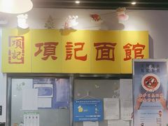 -项记面馆(明瓦廊店)