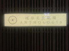门面-地球美食剧场