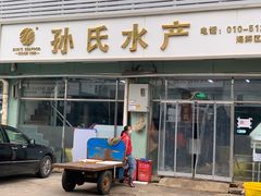 门面-京深海鲜市场(光彩路店)