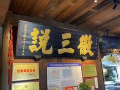 -徽三说·土徽菜·中国徽菜连锁品牌(一中店)