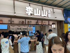 -李山山茶事(景枫店)