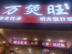-万煲旺·香港老传承煲仔饭·猪杂汤(客村店)
