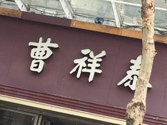 门面-曹祥泰(解放路店)