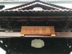 -锦至私房菜(长乐店)