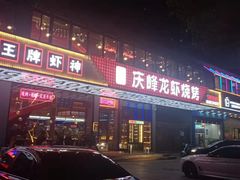 -庆峰龙虾烧烤(合肥一店)