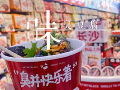 -黑色经典臭豆腐·湖南特产(坡子街店)