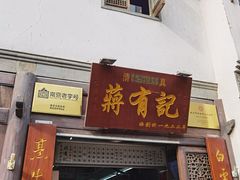 -清真蒋有记(老门东店)