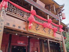 门面-巴人堂(女儿城店)