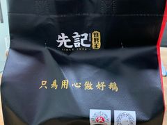 -先记烧鹅王·本地粤菜(福永店)