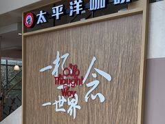 -太平洋咖啡(北大国际医院店)