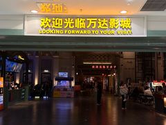 -万达影城 (甘井子万达广场IMAX店)