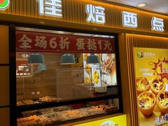 -佳焙西点(摩码休闲广场店)