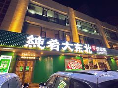-纯肴大东北(新城北街店)