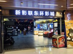 -新影联东环影城