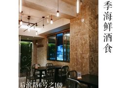大堂-阿季·当季酒食(后江埭店)