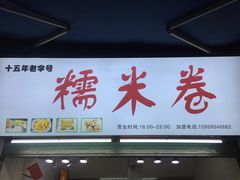 门面-糯米卷