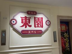 -東園·廣州味·點心與燒鵝(东山口店)