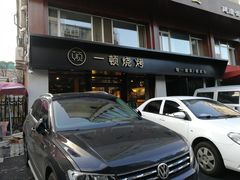 -一顿烧烤(八经街店)
