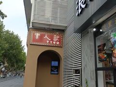 -素人记素食馆(十全街店)