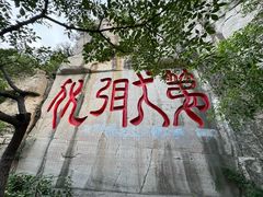 -千佛山风景名胜区