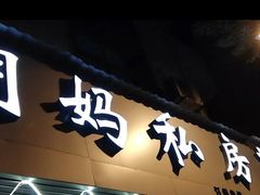 门面-朗妈私房菜(婺女州店)