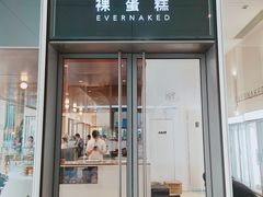门面-EVERNAKED裸蛋糕(SOHO天山店)