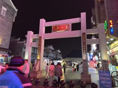 -东西巷