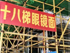 门面-蒋六十八梯眼镜面(渝中店)