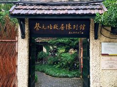 -上海蔡元培故居陈列馆