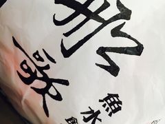 -船歌·鱼水饺青岛菜(合肥路永旺店)