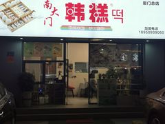 门面-南大门韩糕(后埭溪路店)
