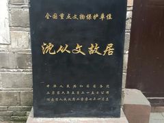 -沈从文故居