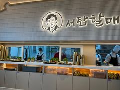 -西塔老太太泥炉烤肉(川沙百联店)